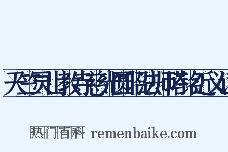 天竺灵山教寺慈光圆昭法师塔铭近义词是什么意思的图片